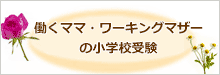 働くママ・ワーキングマザーの小学校受験