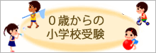 0歳からの小学校受験