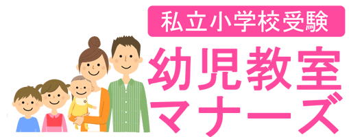 私立小学校受験・相談・横浜・まどか先生の受験相談室